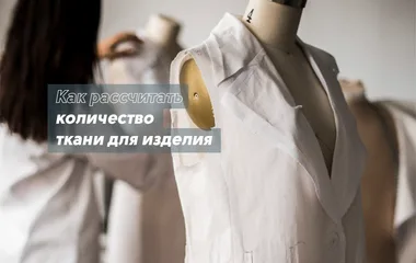 Расчёт расхода ткани на изделие: технологии VikiSews