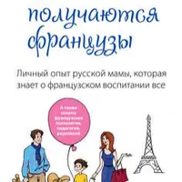 Психология. Воспитание по-французски