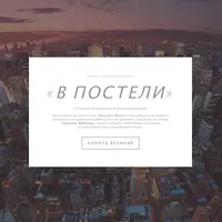 В постели