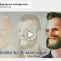 Портреты акварелью
