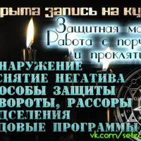 Защитная магия. Работа с порчами и проклятиями