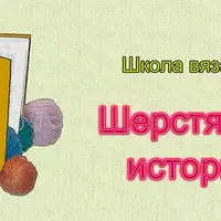 Шерстяные истории