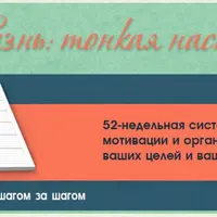 Тонкая настройка жизни: 52-недельная система