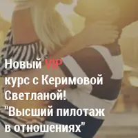 Высший пилотаж в отношениях