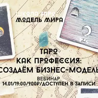 Таро как профессия: создаем бизнес-модель