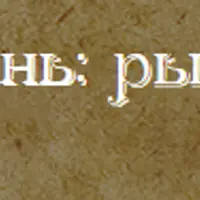 Рысь. Часть 1