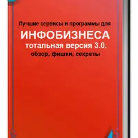 Лучшие сервисы и программы для инфобизнеса 3.0