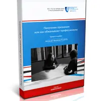 Как обманывают профессионалы