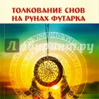 Толкование снов на рунах Футарка