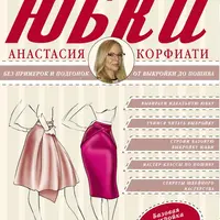 Шьем юбки без примерок и подгонок