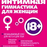 Интимная гимнастика для женщин