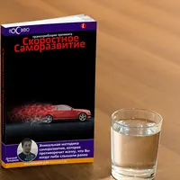 Скоростное саморазвитие