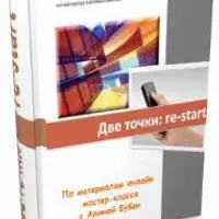 Две точки: Re-start