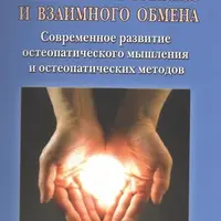 Сборник книг по остеопатии