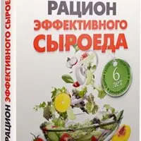 Рацион эффективного сыроеда