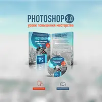 Adobe Photoshop. Уроки повышения мастерства 2.0