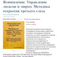 Ясновидение. Управление людьми и миром. Методика открытия третьего глаза