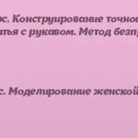 Шитье женской одежды. Комплект курсов