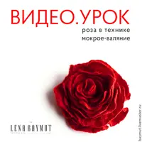 Роза в технике мокрое валяние