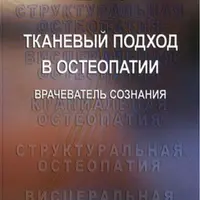Тканевый подход в остеопатии. Книга 2: Модель тела, наделенного сознанием
