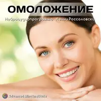 Омоложение