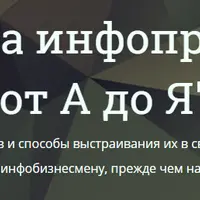 Линейка инфопродуктов от А до Я