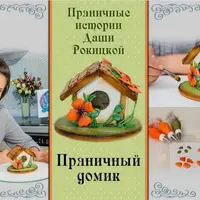 Пряничный домик