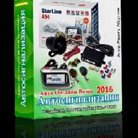 Автосигнализация: устройство, принцип работы и установка