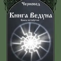 Книга Ведуна, тома IV и V