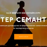 Мастер семантики