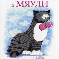 Детские книги про кошку Мяули и зебренка Зу