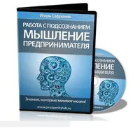 Работа с подсознанием: мышление предпринимателя
