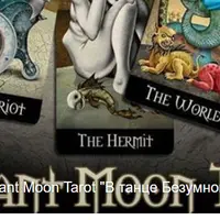 Таро Девиант Мун: Танец Безумной Луны. Часть 3