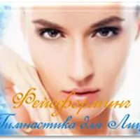 Шея и область декольте. Фейсформинг. Безоперационное омоложение лица