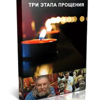 Три этапа прощения