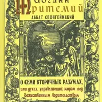 О семи вторичных разумах, или духах, управляющих миром под божественным водительством