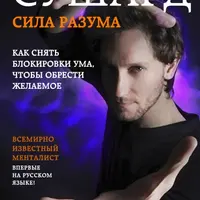 Сила разума. Как снять блокировки ума, чтобы обрести желаемое