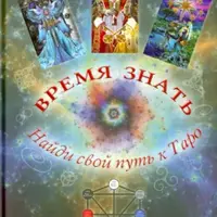 Время Знать. Найди свой путь в Таро