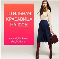 Стильная красавица