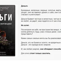 Коды притяжения энергии денег