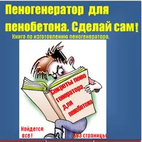 Пенобетон от А до Я