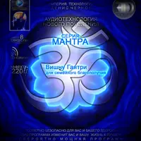 Аудиотехнология "3D линия Мантра - Вишну Гаятри №2"