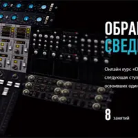 Обработка, сведение и мастеринг