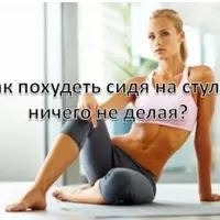 Как похудеть просто сидя на стуле, ничего не делая