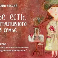 Интуитивное питание в семье