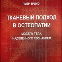 Тканевый подход в остеопатии. Том 1