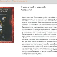 Книга Духи и Демоны