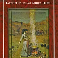 Ведовство сегодня