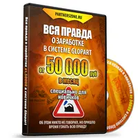 [Повтор] Вся правда о заработке от 50 000 руб. в системе Glopart