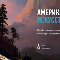 Американское Искусство